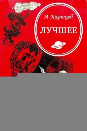 Сборник "Лучшее - Циклы романов". Компиляция. Книги 1-9. Романов-10 читать онлайн