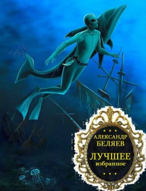 Сборник "Лучшее собрание". Компиляция. Книги 1-8 читать онлайн