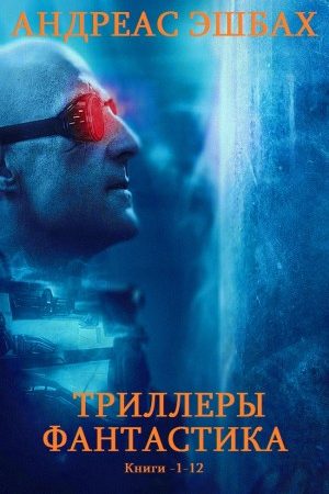 Сборник " Триллер"