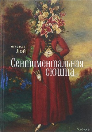 Сентиментальная сюита (сборник) читать онлайн