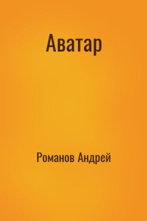 Аватар читать онлайн