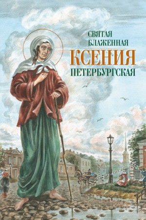 Святая Блаженная Ксения Петербургская читать онлайн