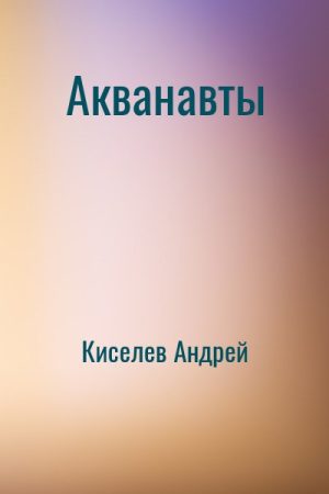 Акванавты читать онлайн