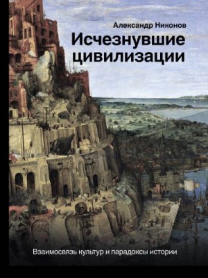 Исчезнувшие цивилизации. Взаимосвязь культур и парадоксы истории читать онлайн