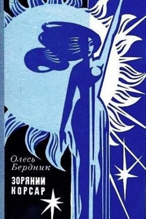 Звездный корсар (1971) читать онлайн