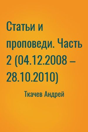 Статьи и проповеди. Часть 2 (04.12.2008 – 28.10.2010) читать онлайн