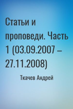 Статьи и проповеди. Часть 1 (03.09.2007 – 27.11.2008) читать онлайн