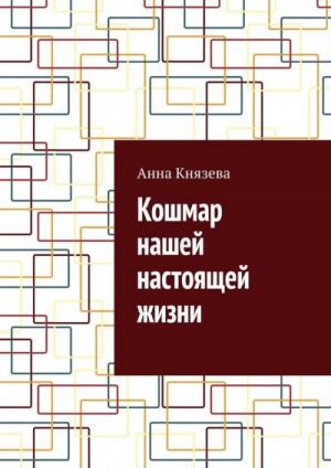 Кошмар нашей настоящей жизни читать онлайн