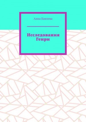 Исследования Генри читать онлайн