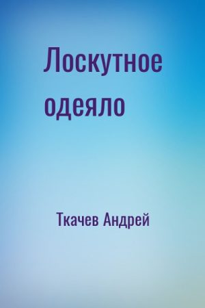 Лоскутное одеяло читать онлайн