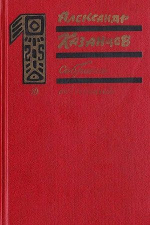 Собрание сочинений в трех томах. Том 1. Фаэты. читать онлайн