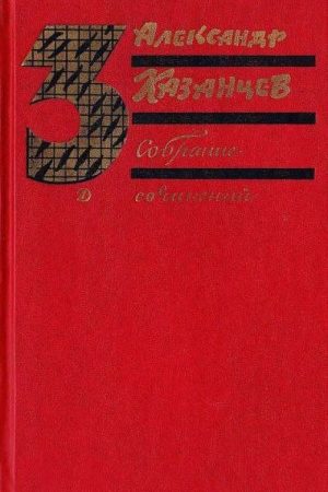 Собрание сочинений в трех томах. Том 3. Пылающий остров. читать онлайн