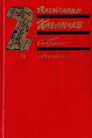 А. Казанцев. Собрание сочинений в трех томах. Клокочущая пустота. читать онлайн