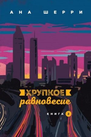 Хрупкое равновесие. Книга 2 читать онлайн