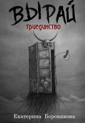 Вырай. Триединство читать онлайн