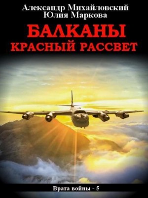 Балканы. Красный рассвет читать онлайн