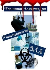 Министерство ЗЛА читать онлайн