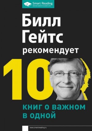 Билл Гейтс рекомендует. 10 книг о важном в одной читать онлайн