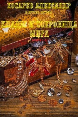 Сборник "Клады и сокровища мира". Компиляция. Книги 1-5 читать онлайн