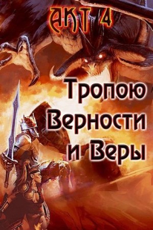 Тропою Верности и Веры. Акт 4 читать онлайн