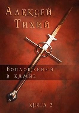 Воплощенный в Камне. Книга 2 читать онлайн