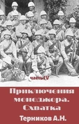 Приключения менеджера. Схватка читать онлайн