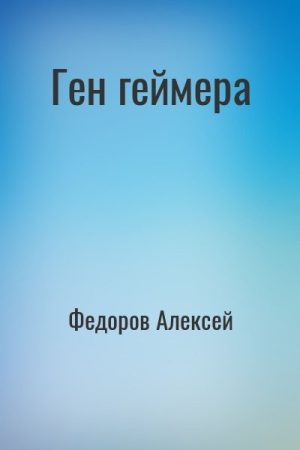 Ген геймера читать онлайн