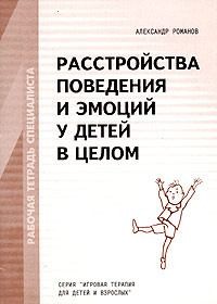 Расстройства поведения и эмоций у детей в целом. Рабочая тетрадь специалиста. читать онлайн