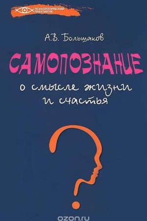 Самопознание: о смысле жизни и счастья читать онлайн