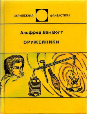 Оружейные магазины Ишера. Оружейники читать онлайн