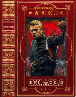 Цикл романов Пиранья. Компиляция. Книги 1-23 читать онлайн