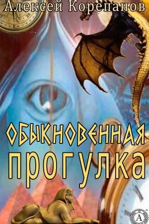 Обыкновенная прогулка читать онлайн