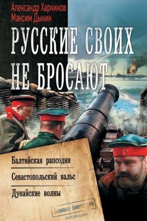 Русские своих не бросают: Балтийская рапсодия. Севастопольский вальс. Дунайские волны читать онлайн