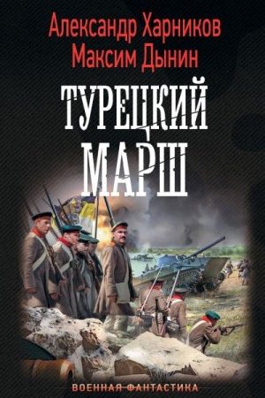 Турецкий марш читать онлайн