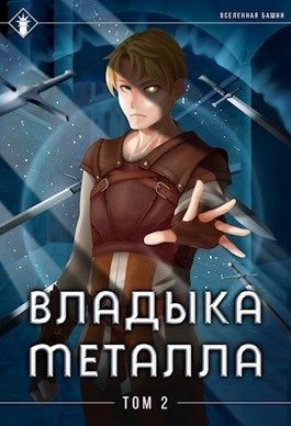 Владыка металла. Том II читать онлайн