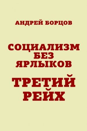 Социализм без ярлыков. Третий Рейх читать онлайн