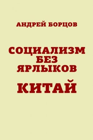 Социализм без ярлыков. Китай читать онлайн