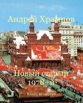 Новый старый 1978-й. Книга 4 читать онлайн