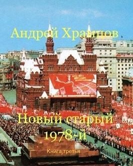 Новый старый 1978-й. Книга 3 читать онлайн