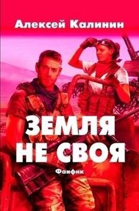 Земля не своя читать онлайн