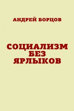 Социализм без ярлыков читать онлайн