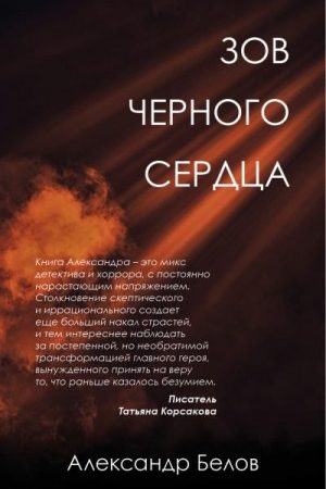 Зов черного сердца читать онлайн