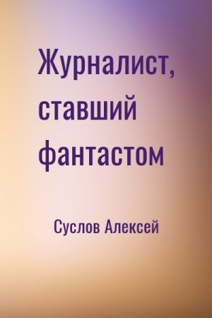 Журналист