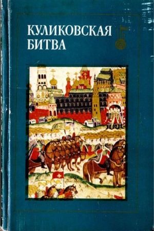 Куликовская битва. Сборник статей читать онлайн