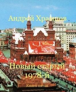 Новый старый 1978-й. Книга 5 читать онлайн