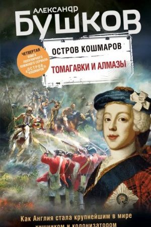 Остров кошмаров. Томагавки и алмазы читать онлайн