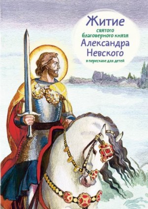 Житие святого благоверного князя Александра Невского в пересказе для детей читать онлайн