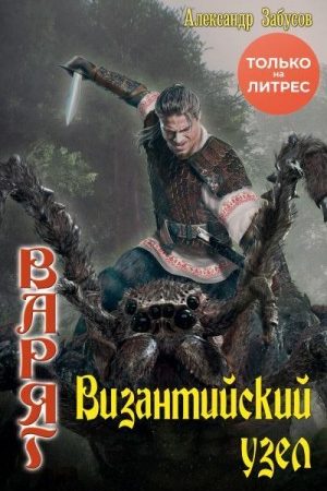 Византийский узел читать онлайн