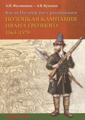 Когда Полоцк был российским. Полоцкая кампания Ивана Грозного 1563–1579 гг. читать онлайн