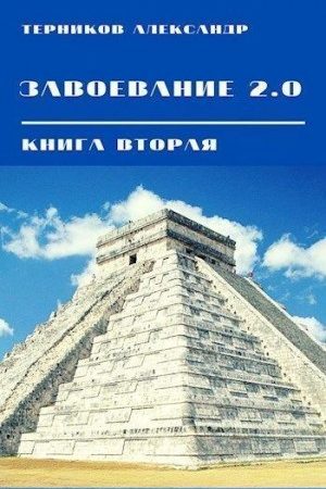 Завоевание 2.0. Книга 2 читать онлайн